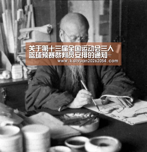 关于第十三届全国运动会三人篮球预赛裁判员安排的通知-开元官网(图1) 开元直播