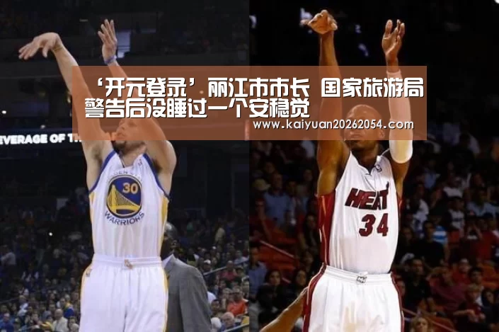 ‘开元登录’丽江市市长 国家旅游局警告后没睡过一个安稳觉(图1) 开元直播