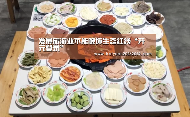 发展旅游业不能破坏生态红线“开元登录”(图1) 开元登录