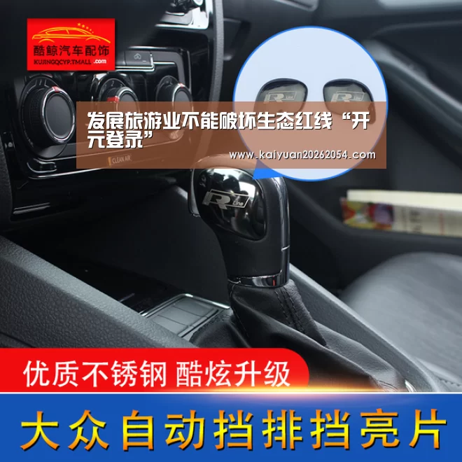 发展旅游业不能破坏生态红线“开元登录”(图3) 开元官网