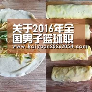 关于2016年全国男子篮球职业俱乐部U16比赛裁判员安排的通知_开元官网(图1) 开元直播