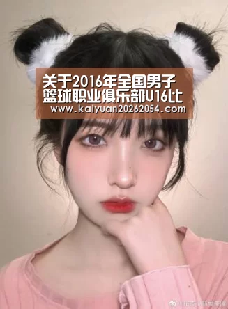 关于2016年全国男子篮球职业俱乐部U16比赛裁判员安排的通知_开元官网(图2) 开元官网