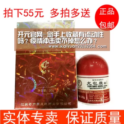 开元官网-您手上收藏有流动性吗?疫情冲击卖不掉怎么办?(图1) 开元直播