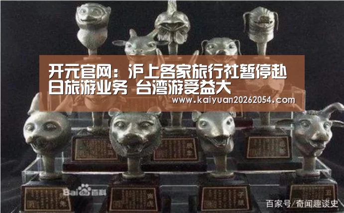 开元官网:沪上各家旅行社暂停赴日旅游业务 台湾游受益大(图1) 开元登录