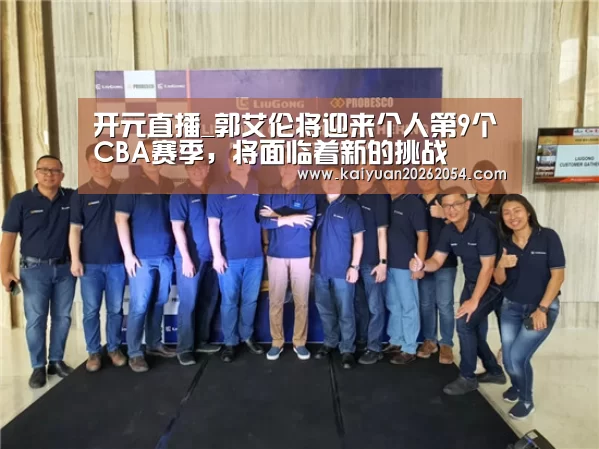 开元直播_郭艾伦将迎来个人第9个CBA赛季,将面临着新的挑战(图1) 开元APP