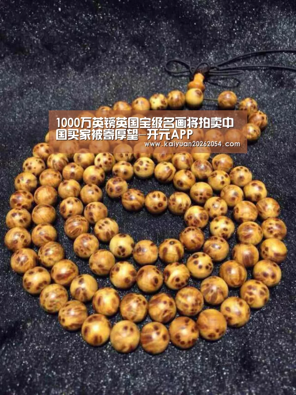 1000万英镑英国宝级名画将拍卖中国买家被寄厚望-开元APP(图1) 开元直播