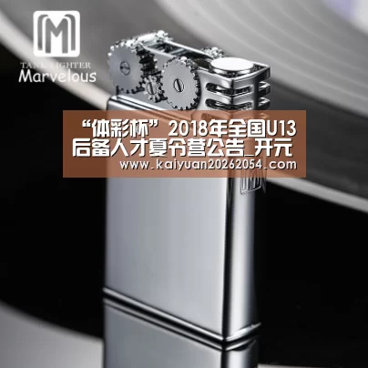 “体彩杯”2018年全国U13后备人才夏令营公告_开元官网(图4) 开元直播