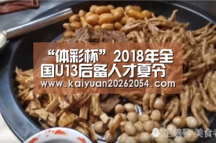 “体彩杯”2018年全国U13后备人才夏令营公告_开元官网(图1) 开元登录