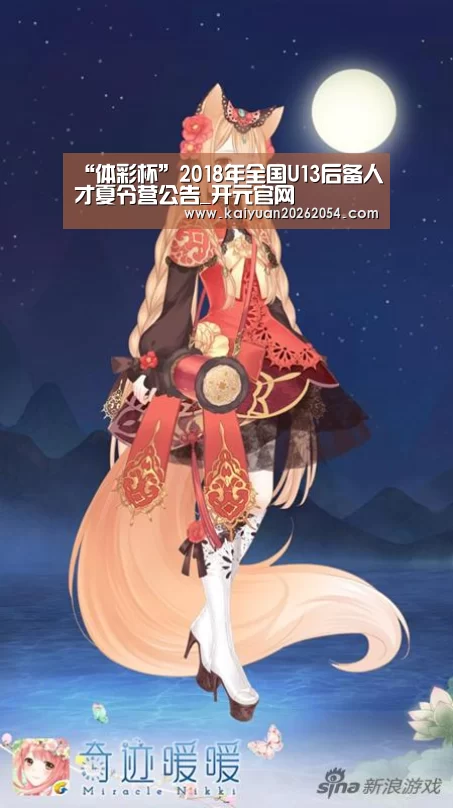 “体彩杯”2018年全国U13后备人才夏令营公告_开元官网(图3) 开元官网