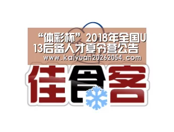 “体彩杯”2018年全国U13后备人才夏令营公告_开元官网(图2) 开元官网