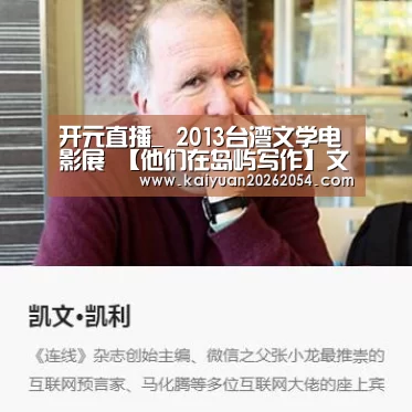 开元直播_
<h1>2013台湾文学电影展 【他们在岛屿写作】文学大师系列电影(图3) 开元APP