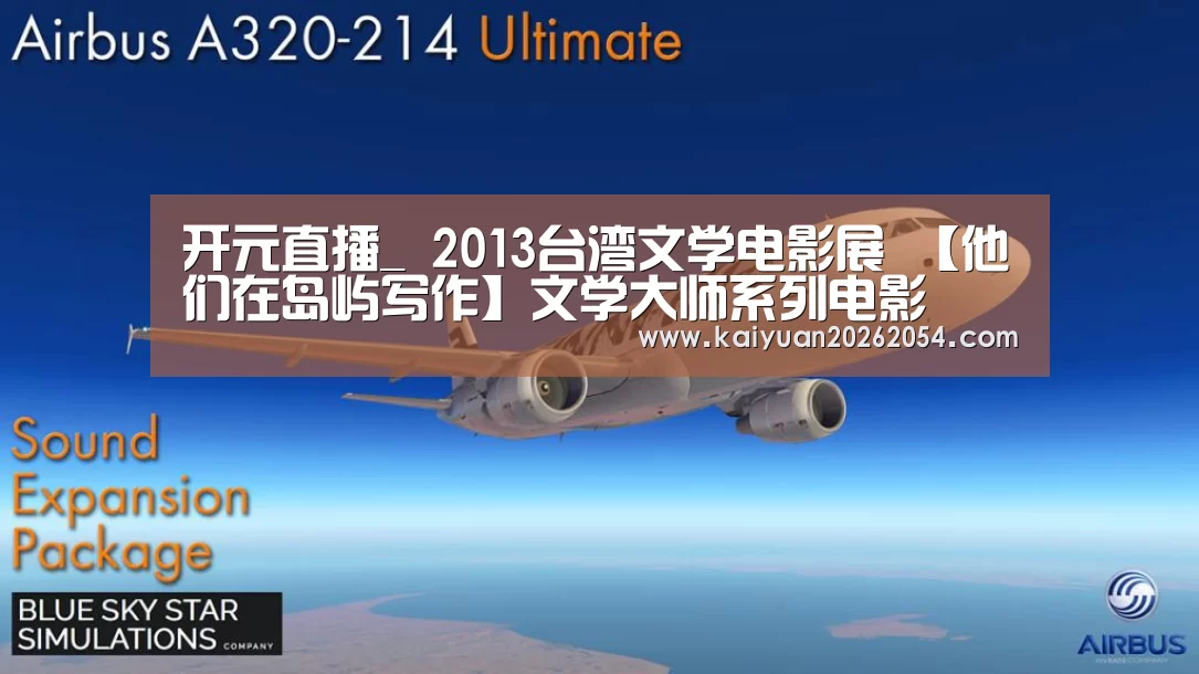 开元直播_
<h1>2013台湾文学电影展 【他们在岛屿写作】文学大师系列电影(图2) 开元官网
