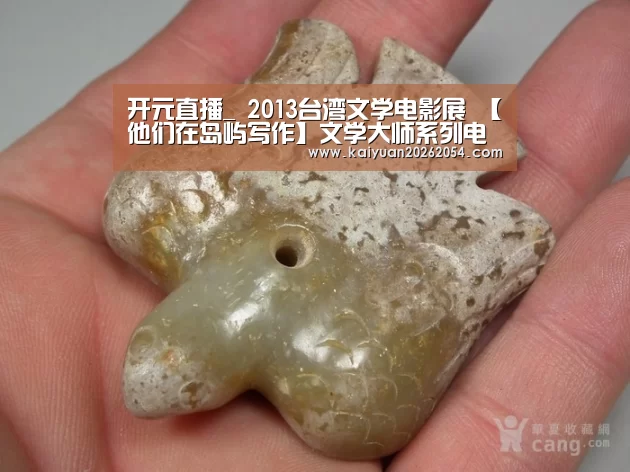 开元直播_
<h1>2013台湾文学电影展 【他们在岛屿写作】文学大师系列电影(图1) 开元登录