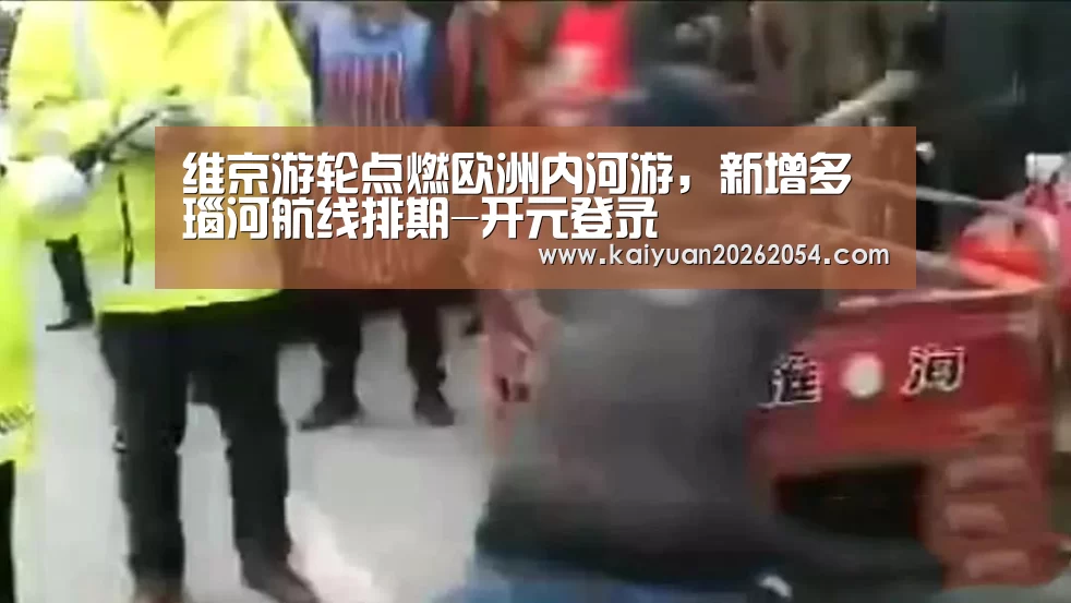 维京游轮点燃欧洲内河游,新增多瑙河航线排期-开元登录(图2) 开元APP