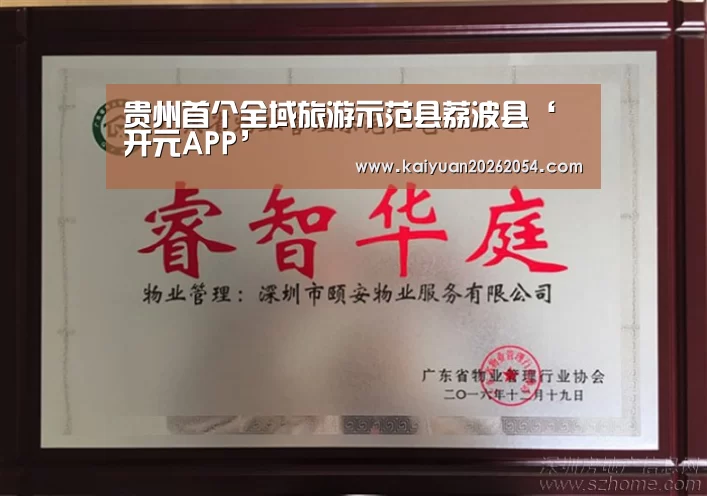 贵州首个全域旅游示范县荔波县‘开元APP’(图2) 开元登录