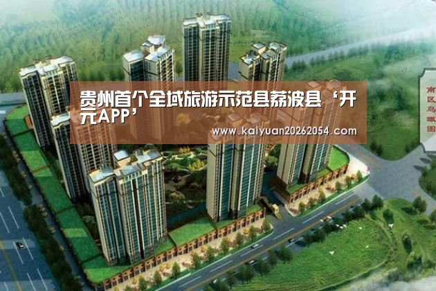 贵州首个全域旅游示范县荔波县‘开元APP’(图3) 开元APP