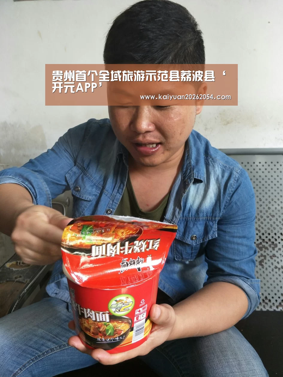贵州首个全域旅游示范县荔波县‘开元APP’(图1) 开元官网