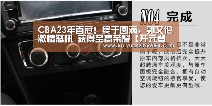 CBA23年首冠!终于圆满,郭艾伦激情怒吼 获得至高荣耀【开元登录】(图2) 开元登录