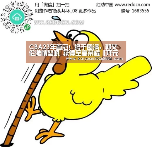 CBA23年首冠!终于圆满,郭艾伦激情怒吼 获得至高荣耀【开元登录】(图3) 开元登录